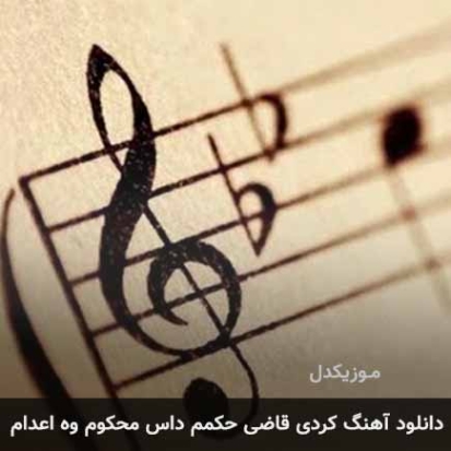 دانلود آهنگ قاضی حکمم داس محکوم وه اعدام کامل و ریمیکس دانلود آهنگ قاضی حکمم داس محکوم وه اعدام کامل و ریمیکس