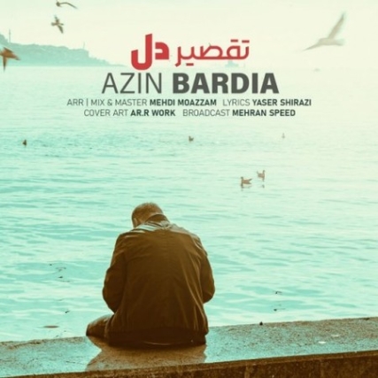 دانلود آهنگ آذین بردیا تقصیر دل Azin Bardia Taghsire Del Music fa.com دانلود آهنگ آذین بردیا تقصیر دل