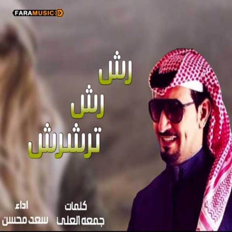 Saad Mohsen Rash Rash Tresh Resh