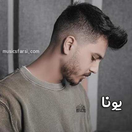 دانلود آهنگ یونا اشک دانلود آهنگ یونا اشک