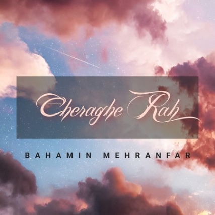 دانلود آهنگ بهامین مهران فر چراغ راه Behamin Mehranfar Cheraghe Rah Music fa.com دانلود آهنگ بهامین مهران فر چراغ راه