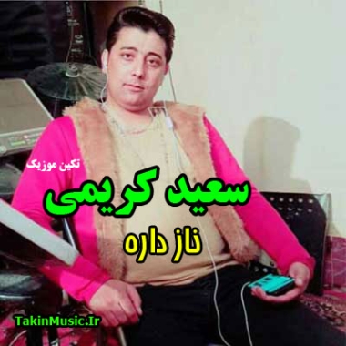 دانلود آهنگ ناز داره کنارش باشی دل آوازه داره سعید کریمی محلی و ریمیکس دانلود آهنگ ناز داره کنارش باشی دل آوازه داره سعید کریمی محلی و ریمیکس