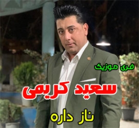 دانلود آهنگ ناز داره کنارش باشی دل آوازه داره سعید کریمی محلی و ریمیکس دانلود آهنگ ناز داره کنارش باشی دل آوازه داره سعید کریمی محلی و ریمیکس