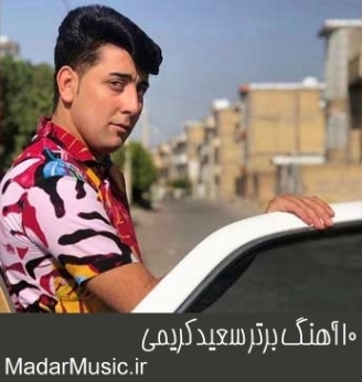 دانلود آهنگ ناز داره کنارش باشی دل آوازه داره سعید کریمی محلی و ریمیکس دانلود آهنگ ناز داره کنارش باشی دل آوازه داره سعید کریمی محلی و ریمیکس