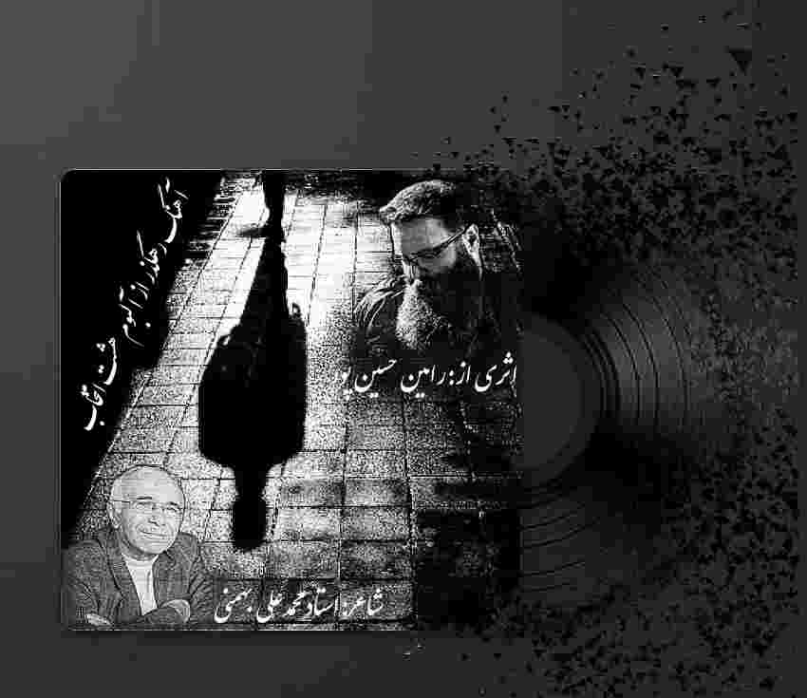 دانلود آهنگ رامین حسین پور به نام رهگذر