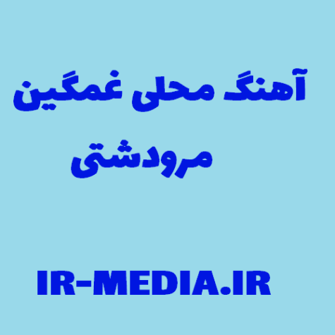 دانلود آهنگ غمگین مرودشتی دانلود آهنگ غمگین مرودشتی