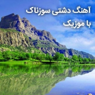 دانلود آهنگ غمگین مرودشتی دانلود آهنگ غمگین مرودشتی