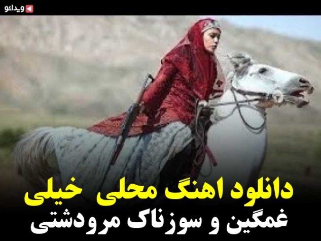 دانلود آهنگ غمگین مرودشتی دانلود آهنگ غمگین مرودشتی