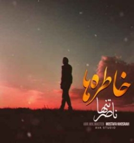 دانلود ریمیکس لعنت به این خاطره ها که راحتم نمیزارن ناصر تنها 1 لعنت به این خاطره ها از ناصر تنها