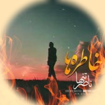 دانلود ریمیکس لعنت به این خاطره ها که راحتم نمیزارن ناصر تنها دانلود ریمیکس لعنت به این خاطره ها که راحتم نمیزارن ناصر تنها