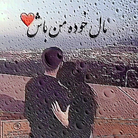 دانلود آهنگ مال خود من باش با صدای بچه تیک تاک 1