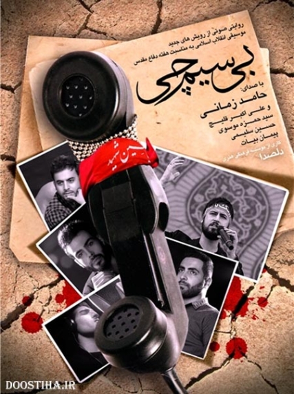 دانلود آهنگ دفاع مقدس حامد زمانی دانلود آهنگ دفاع مقدس حامد زمانی