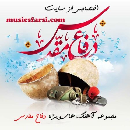 دانلود آهنگ دفاع مقدس حامد زمانی دانلود آهنگ دفاع مقدس حامد زمانی