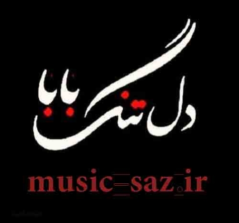 دانلود آهنگ دشتی گل گلخانه ام بابا تو بودی 1 2 2