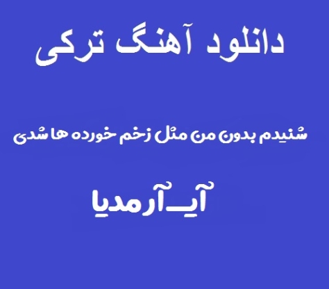 دانلود آهنگ ترکی شنیدم بدون من مثل زخم خورده هایی دانلود آهنگ ترکی شنیدم بدون من مثل زخم خورده هایی