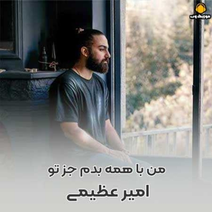 دانلود آهنگ امیر عظیمی من با همه بدم جز تو دانلود آهنگ امیر عظیمی من با همه بدم جز تو