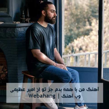 دانلود آهنگ امیر عظیمی من با همه بدم جز تو دانلود آهنگ امیر عظیمی من با همه بدم جز تو