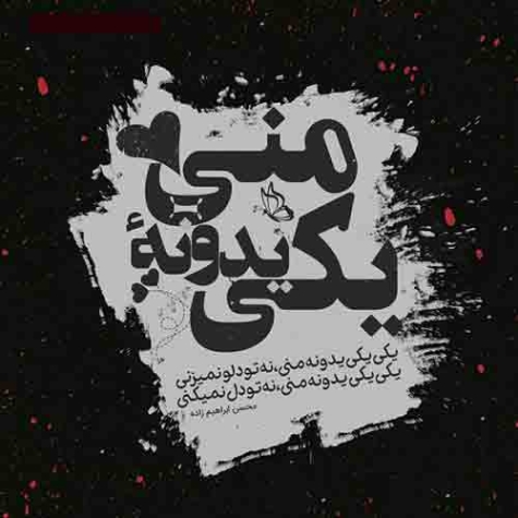 دانلود آهنگ یکی یکدونه ای چراغ خونه ای علی عبدالهی 1 متن دار یکی یدونه