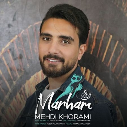 دانلود آهنگ مهدی خرمی بیا دریا بریم دانلود آهنگ مهدی خرمی بیا دریا بریم