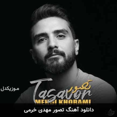 دانلود آهنگ مهدی خرمی بیا دریا بریم دانلود آهنگ مهدی خرمی بیا دریا بریم