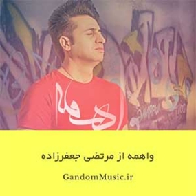 دانلود آهنگ دستخوش زدی قلبمو شکستی مرتضی جعفرزاده دانلود آهنگ دستخوش زدی قلبمو شکستی مرتضی جعفرزاده