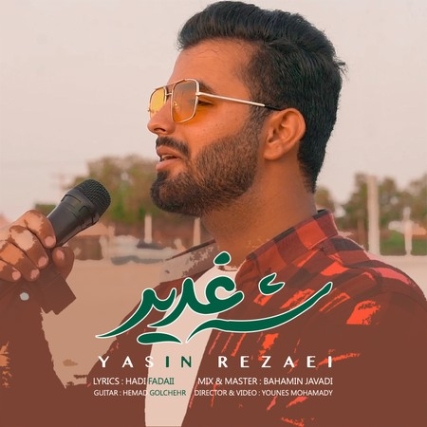دانلود آهنگ یاسین رضایی شه غدیر Yasin Rezaei Shahe Ghadir Music fa.com دانلود آهنگ یاسین رضایی شه غدیر