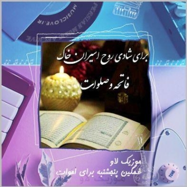 دانلود آهنگ غمگین پنجشنبه برای اموات مخصوص وضعیت واتساپ اینستا دانلود آهنگ غمگین پنجشنبه برای اموات مخصوص وضعیت واتساپ اینستا