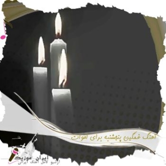 دانلود آهنگ غمگین پنجشنبه برای اموات مخصوص وضعیت واتساپ اینستا دانلود آهنگ غمگین پنجشنبه برای اموات مخصوص وضعیت واتساپ اینستا