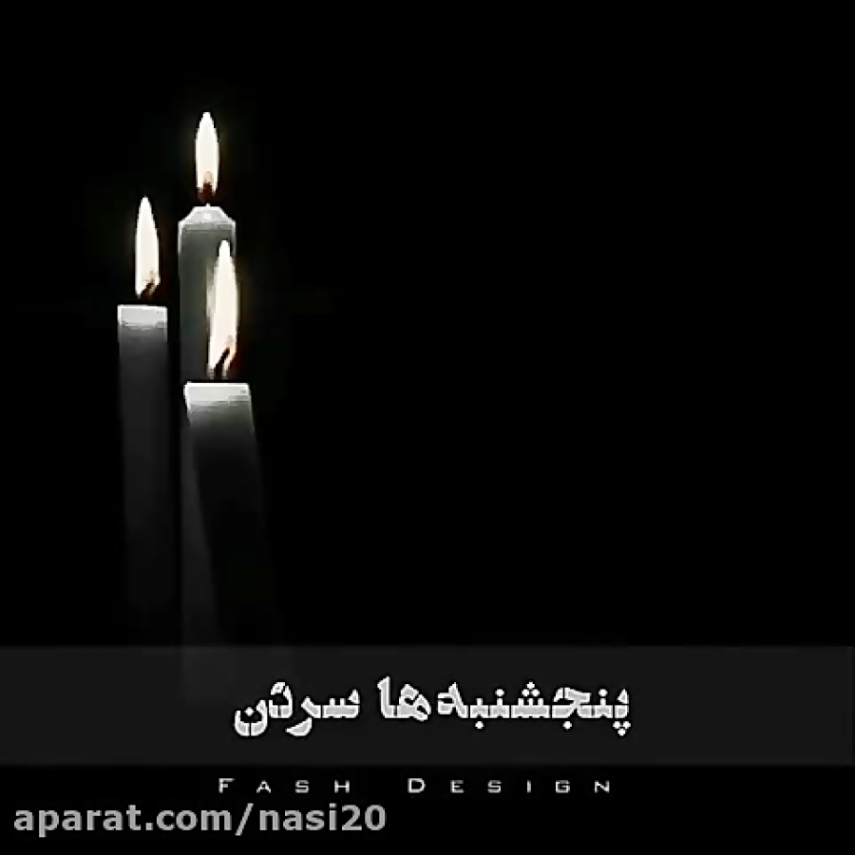 دانلود آهنگ غمگین پنجشنبه برای اموات مخصوص وضعیت واتساپ اینستا دانلود آهنگ غمگین پنجشنبه برای اموات مخصوص وضعیت واتساپ اینستا
