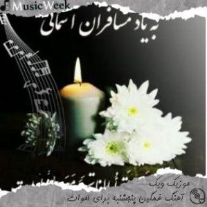 دانلود آهنگ غمگین پنجشنبه برای اموات مخصوص وضعیت واتساپ اینستا دانلود آهنگ غمگین پنجشنبه برای اموات مخصوص وضعیت واتساپ اینستا