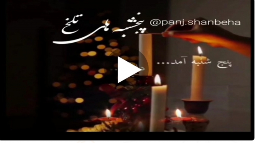 دانلود آهنگ غمگین پنجشنبه برای اموات مخصوص وضعیت واتساپ اینستا دانلود آهنگ غمگین پنجشنبه برای اموات مخصوص وضعیت واتساپ اینستا