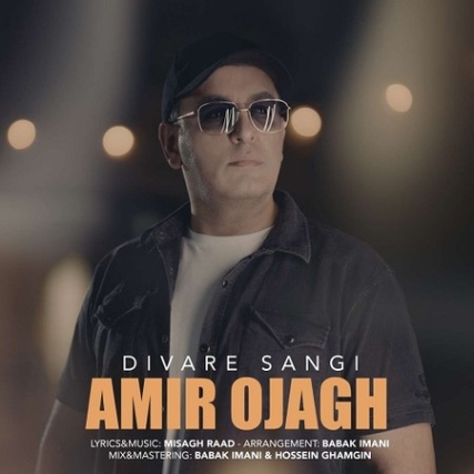 دانلود آهنگ امیر اجاق دیوار سنگی Amir Ojagh Divare Sangi Music fa.com دانلود آهنگ امیر اجاق دیوار سنگی