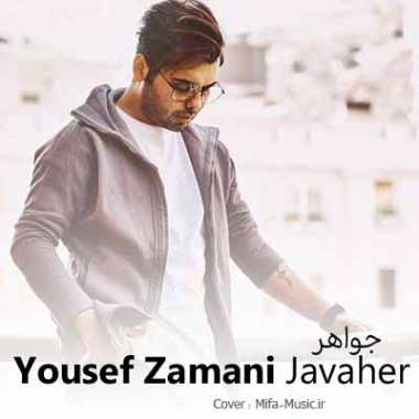 دانلود آهنگ یوسف زمانی جواهر دانلود آهنگ یوسف زمانی جواهر