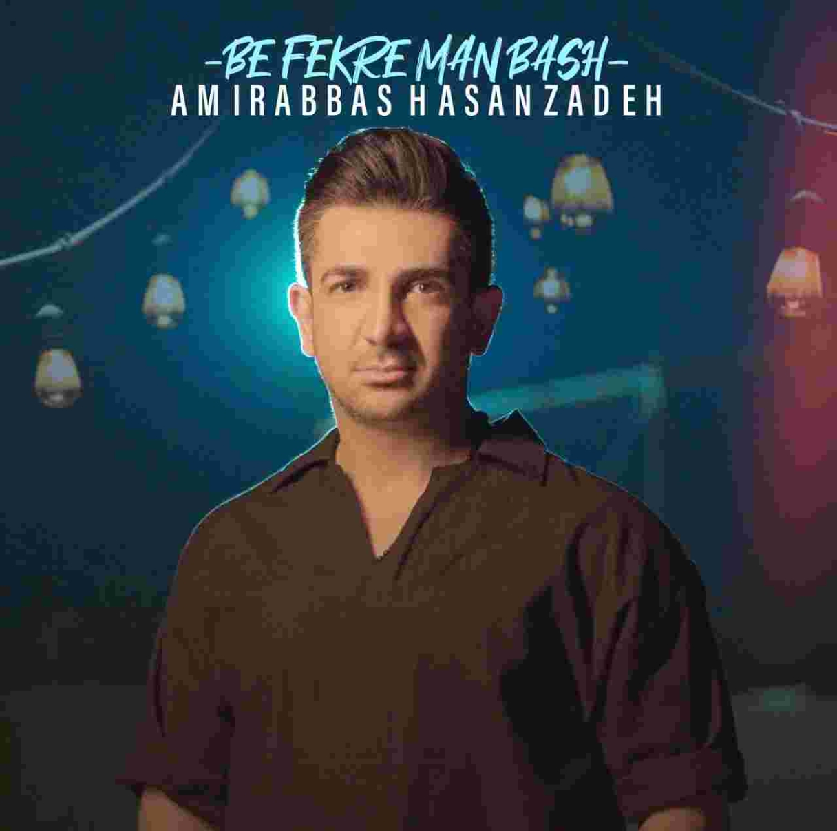 دانلود آهنگ امیرعباس حسن زاده به فکر من باش به نام به فکر من باش