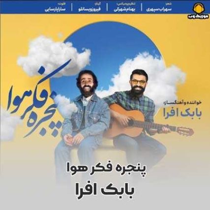 دانلود آهنگ بابک افرا پنجره فکر هوا دانلود آهنگ بابک افرا پنجره فکر هوا