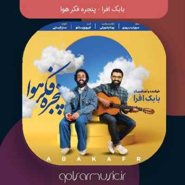 دانلود آهنگ بابک افرا پنجره فکر هوا دانلود آهنگ بابک افرا پنجره فکر هوا