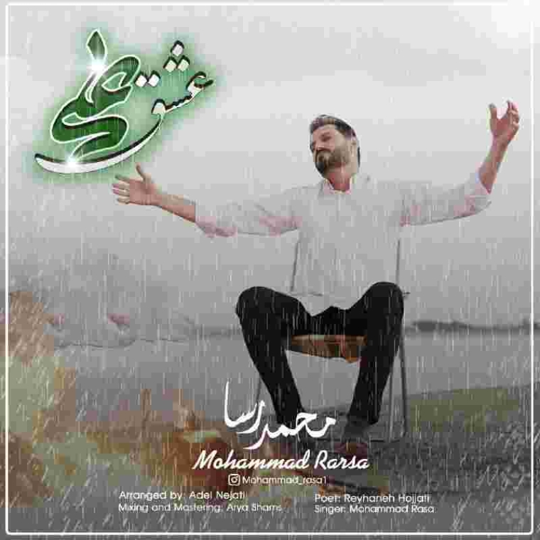 دانلود آهنگ محمد رسا عشق علی به نام عشق علی