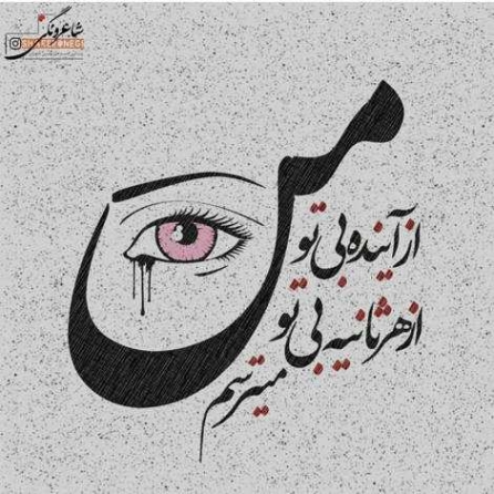 دانلود آهنگ به چشمای تو دل بستم غمت نباشه تا هستم سینا درخشنده دانلود آهنگ به چشمای تو دل بستم غمت نباشه تا هستم سینا درخشنده