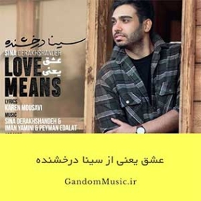 دانلود آهنگ به چشمای تو دل بستم غمت نباشه تا هستم سینا درخشنده دانلود آهنگ به چشمای تو دل بستم غمت نباشه تا هستم سینا درخشنده