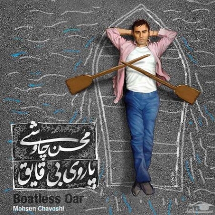 دانلود آهنگ محسن چاوشی یاده چشمه تو میوفتم بر-مسک.کم دانلود آهنگ محسن چاوشی یاده چشمه تو میوفتم بر-مسک.کم