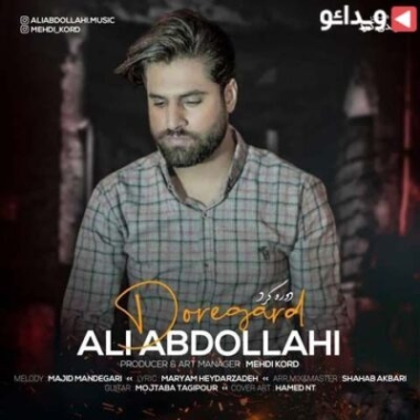 دانلود آهنگ تورو دیدم دلم شد هوایی بگو یارم دلدارم کجایی علی عبدالهی دانلود آهنگ تورو دیدم دلم شد هوایی بگو یارم دلدارم کجایی علی عبدالهی