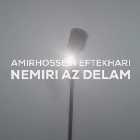 دانلود آهنگ امیرحسین افتخاری به نام نمیری از دلم