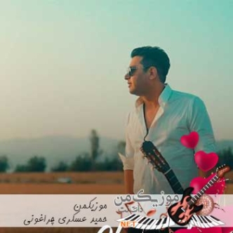 دانلود ریمیکس حمید عسکری چراغونی رمیکس دانلود ریمیکس حمید عسکری چراغونی رمیکس