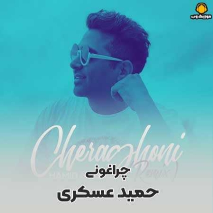 دانلود ریمیکس حمید عسکری چراغونی رمیکس دانلود ریمیکس حمید عسکری چراغونی رمیکس