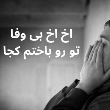 دانلود آهنگ آخ آخ بی وفا تو رو باختم کجا اگه مردم برو سر خاکم نیا دانلود آهنگ آخ آخ بی وفا تو رو باختم کجا اگه مردم برو سر خاکم نیا