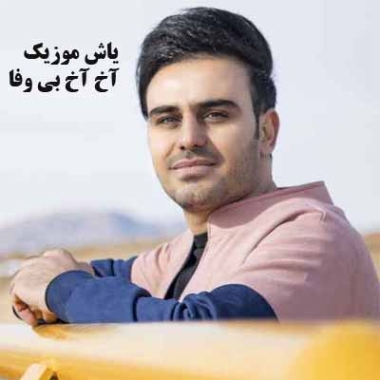 دانلود آهنگ آخ آخ بی وفا تو رو باختم کجا اگه مردم برو سر خاکم نیا دانلود آهنگ آخ آخ بی وفا تو رو باختم کجا اگه مردم برو سر خاکم نیا