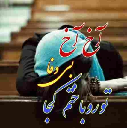 دانلود آهنگ آخ آخ بی وفا تو رو باختم کجا اگه مردم برو سر خاکم نیا دانلود آهنگ آخ آخ بی وفا تو رو باختم کجا اگه مردم برو سر خاکم نیا