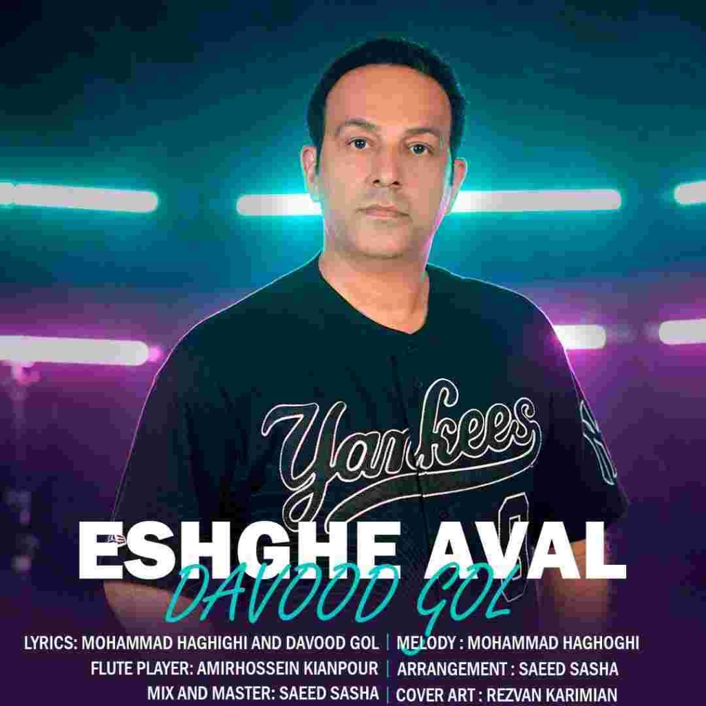 دانلود آهنگ داوود گل عشق اول به نام عشق اول