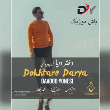 دانلود آهنگ دختر دریا داوود یونسی دانلود آهنگ دختر دریا داوود یونسی