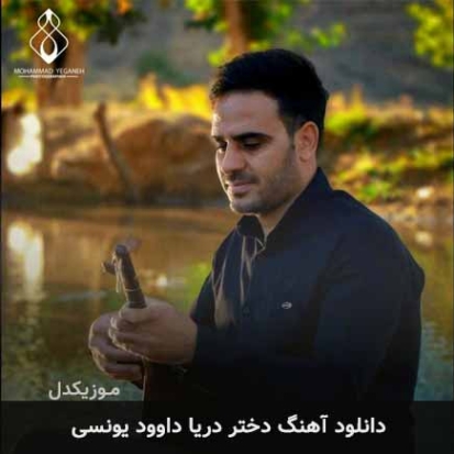 دانلود آهنگ دختر دریا داوود یونسی دانلود آهنگ دختر دریا داوود یونسی